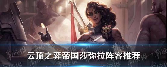 云顶之弈S6莎弥拉装备全解析（从萌新到大佬）