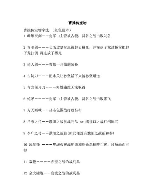 《《以曹操传中50件宝物取得方法》游戏攻略指南》（挑战曹操传）