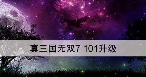 三国无双7猛将传技能升级与属性攻略（解锁无双技）