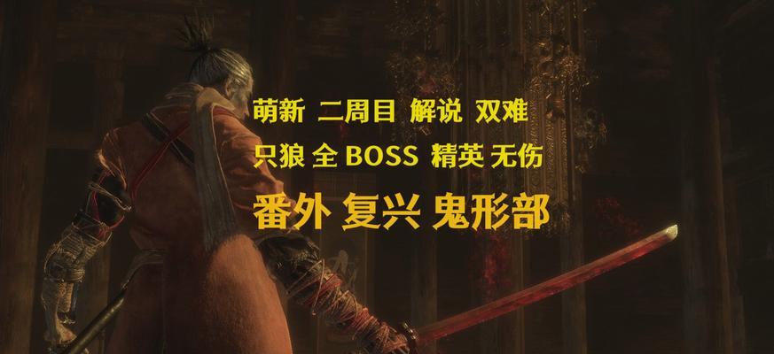 《只狼》BOSS全击杀顺序详解（一路向前）