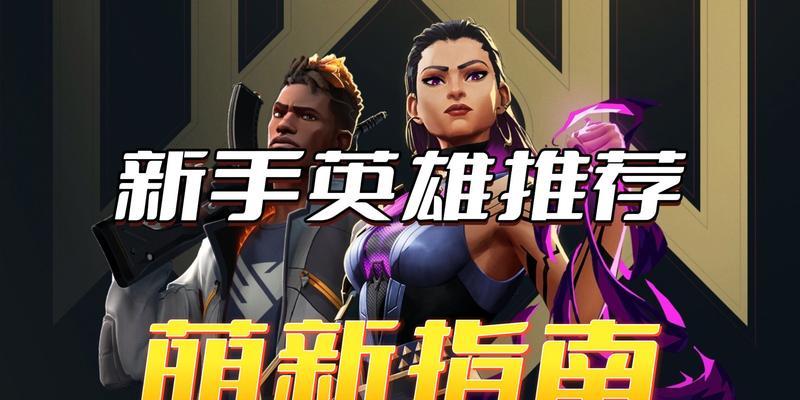 Valorant无畏契约英雄介绍（无畏英雄横空出世）
