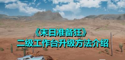 《末日准备狂石头获取方法介绍》（掌握获取石头的关键）