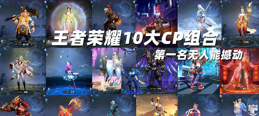 2024年王者荣耀情侣CP英雄名单揭晓（游戏中甜蜜搭档）