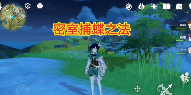 原神新版本晶蝶捕捉攻略（挑战晶蝶捕捉的最佳场所和技巧）