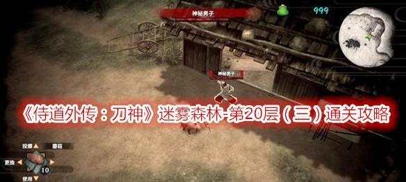 《侍道外传刀神桃园》简易任务打法攻略（无敌战神的桃花运）