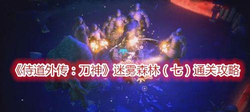 《侍道外传刀神》如何让锐气状态常驻（详细教程让你成为真正的刀神）