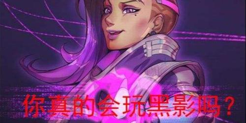 守望先锋黑影故事