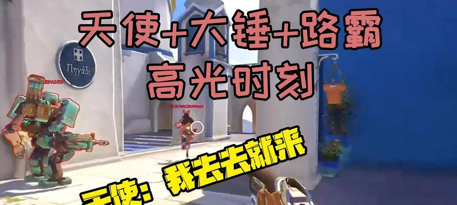 《守望先锋》天使技能解析——如何利用天使技能扮演一个高效率的辅助（掌握天使技能玩转守望先锋）