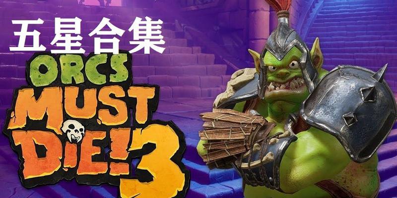 《必须死3》新手战斗技巧大全（掌握这些技巧）