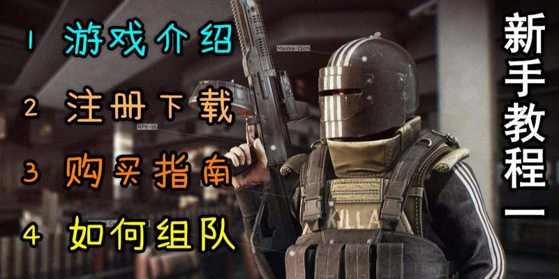 逃离塔科夫必备的头盔推荐（从游戏体验和防护性能两个角度）