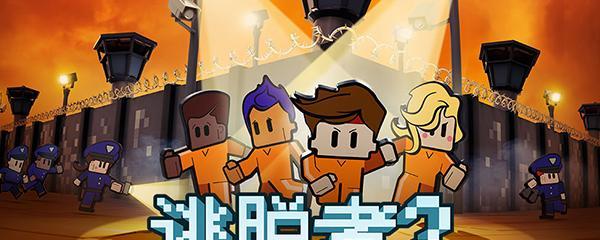 《以逃脱者2》中央公园急速通关攻略（逃脱速度必备技能）