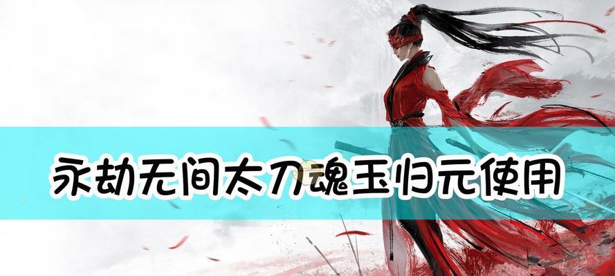 《讨鬼传2》太刀配魂攻略（迅太刀和隐太刀的最佳搭配方案）