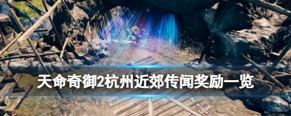 天命奇御摩尼教叛徒支线攻略（揭开哪摩尼叛徒之谜）