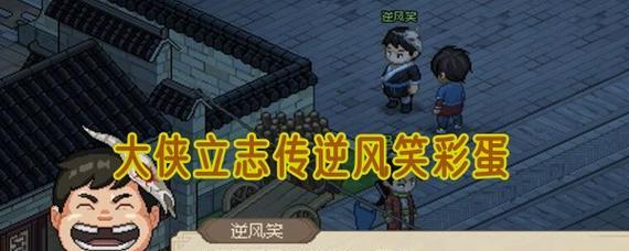 天命奇御小村大侠攻略（玩转小村大侠）