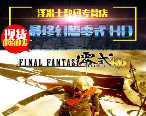 最终幻想零式HD99级快速冲级攻略（以游戏技巧和策略为主）