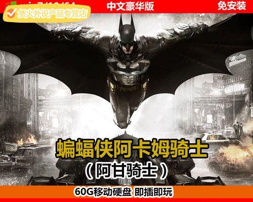 《以蝙蝠侠阿甘骑士二周目》特点和可继承元素详解（探寻游戏的玩法和优势）