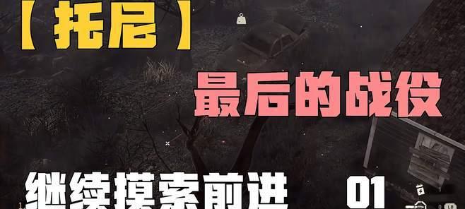 《最后的战役劫后余生》（挑战生存极限）