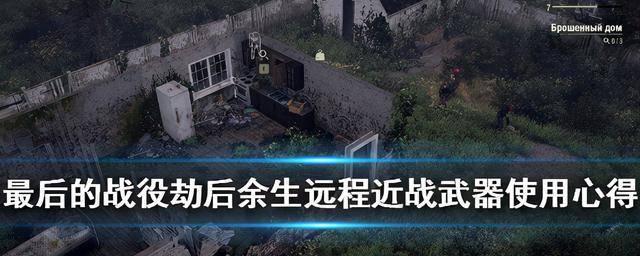 《最后的战役劫后余生》（挑战生存极限）