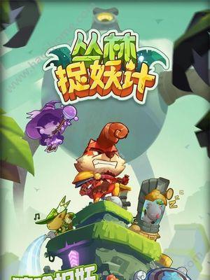 《捉妖记》新手快速入门攻略（游戏操作）