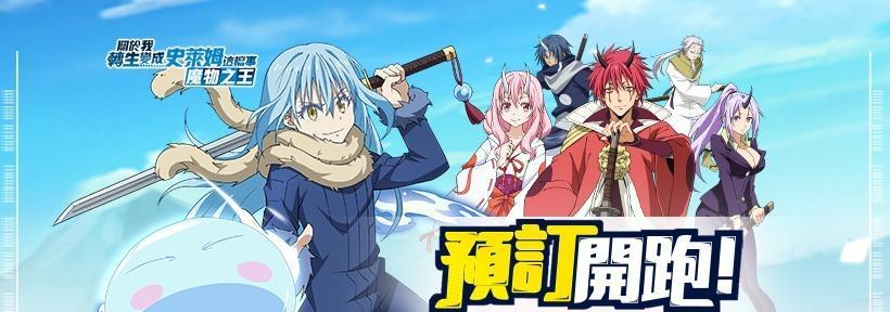 《以转生成为魔物快速通过攻略》（破解转生之路）