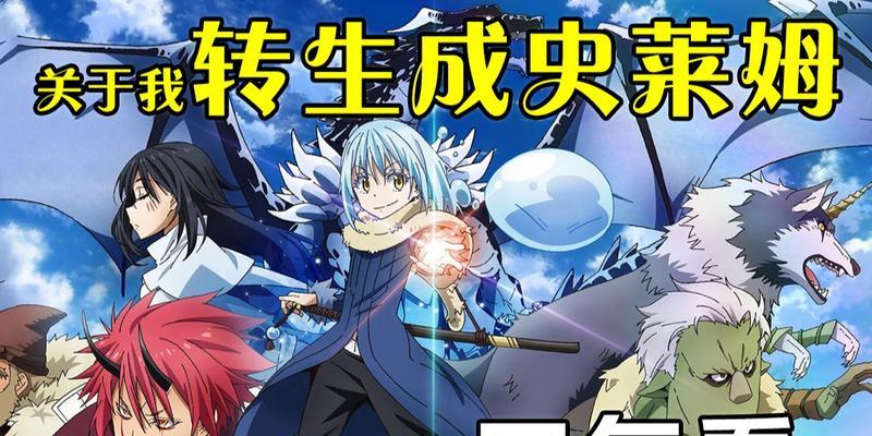 《以转生成为魔物快速通过攻略》（破解转生之路）