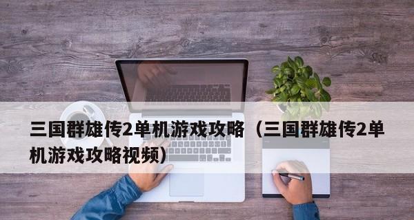 三国群雄传国战策略怎么开启？开启国战策略的步骤是什么？