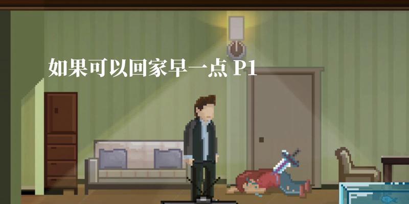 如何快速获取“如果可以回家早一点”关卡成就？攻略要点是什么？