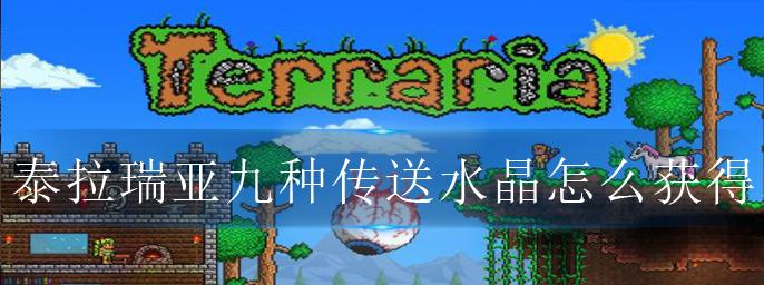泰拉瑞亚14传送水晶使用方法是什么？如何正确使用传送水晶？