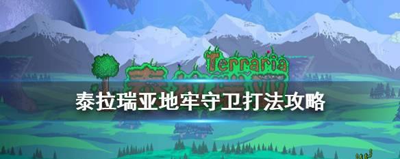 泰拉瑞亚射镖手枪怎么样？获取方法和性能解析？
