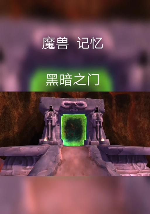 魔兽世界黑暗之门怎么去？前往黑暗之门的路线是什么？