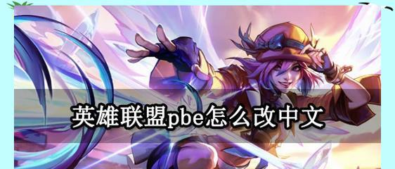 跨区转服英雄联盟的操作步骤是什么？