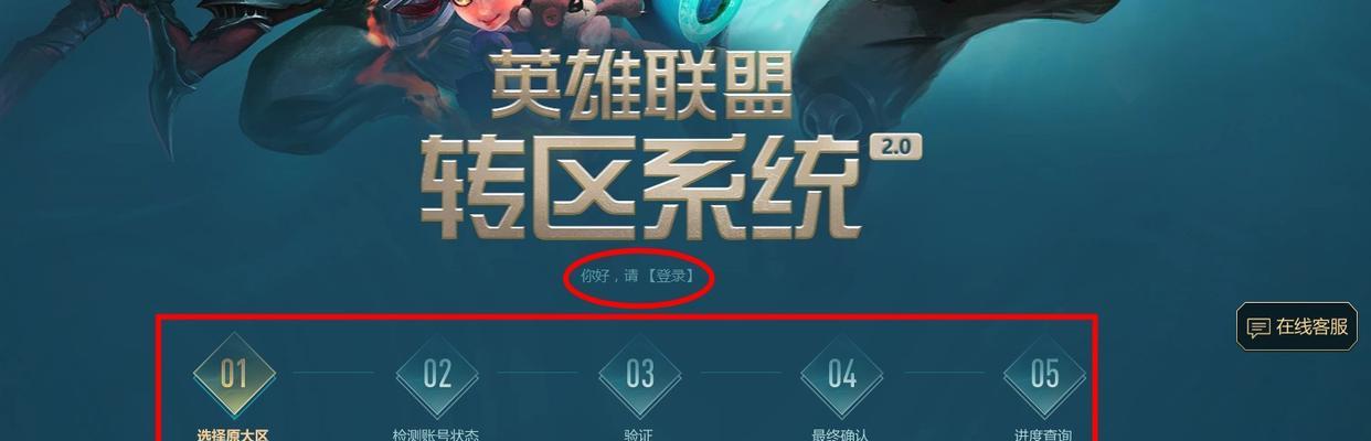 跨区转服英雄联盟的操作步骤是什么？