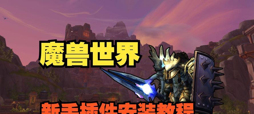 如何关闭魔兽世界中的Questie插件？