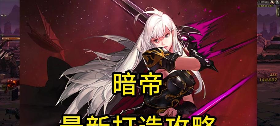 地下城与勇士暗帝装备什么好？如何搭配最有效？