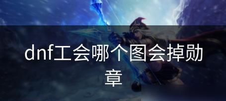 地下城改版后工会怎么去？工会功能和加入方法是什么？
