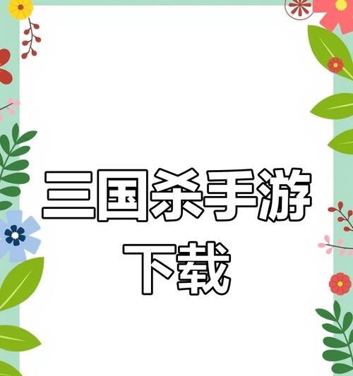 三国杀在vivo手机上如何下载安装？下载过程中遇到问题怎么办？