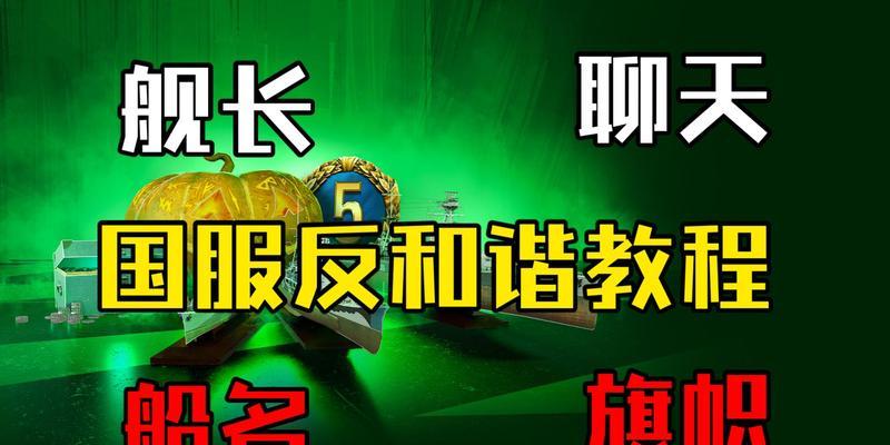 战舰世界反和谐插件安装方法是什么？安装后如何使用？