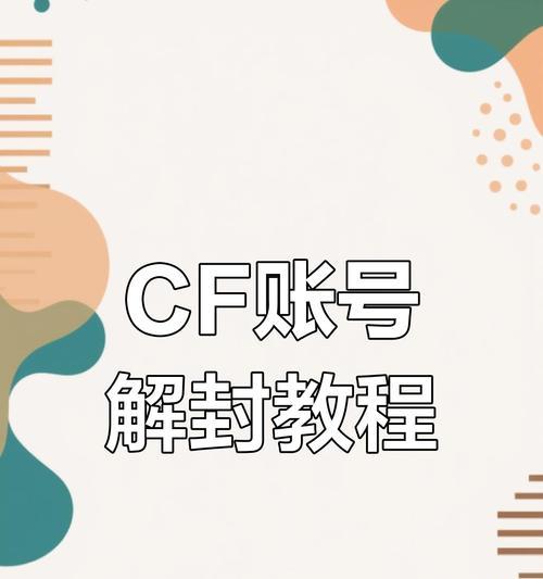 cf账号解封次数怎么看？如何查询历史解封记录？