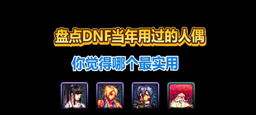 DNF80级推荐使用哪些人偶？