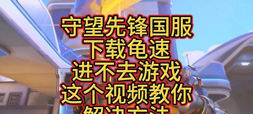 守望先锋国服下载速度慢如何调整？下载限制如何解除？
