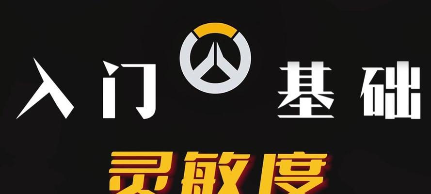 守望先锋新手如何开启麦克风？设置步骤是什么？