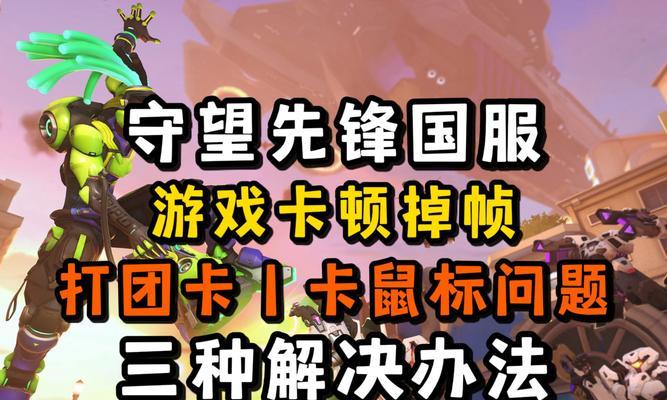 守望先锋游戏中卡顿如何解决？卡顿问题的常见原因有哪些？