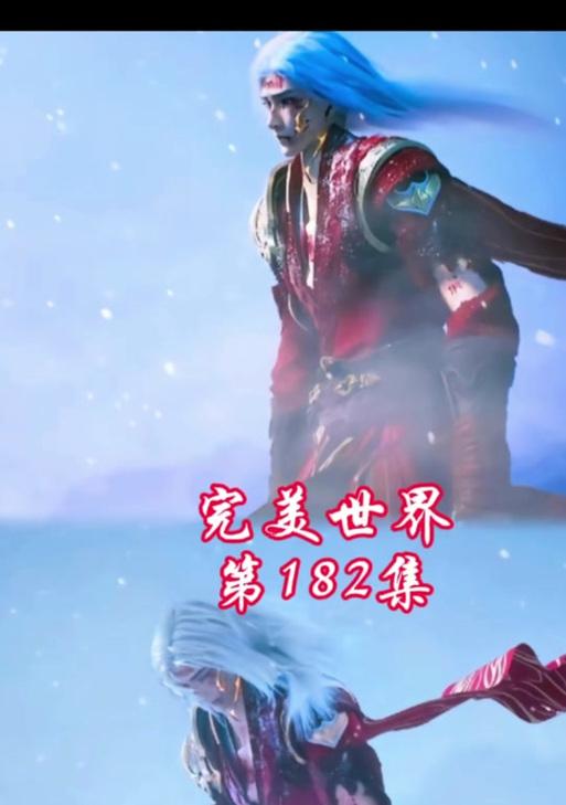 完美世界更新至182集了吗？剧情有哪些变化？