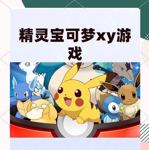 口袋妖怪xy的玩法是什么？如何开始游戏并进行探索？