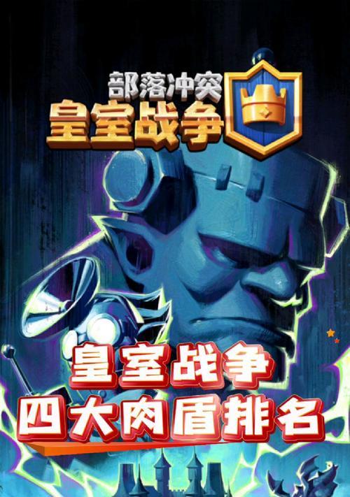 皇室战争中如何有效对抗肉盾单位？有哪些策略？
