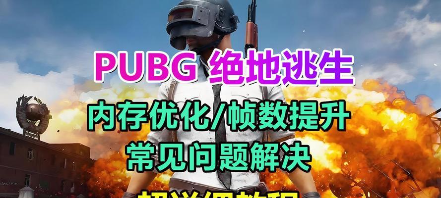 绝地求生内存调整的方法是什么？如何优化内存设置？