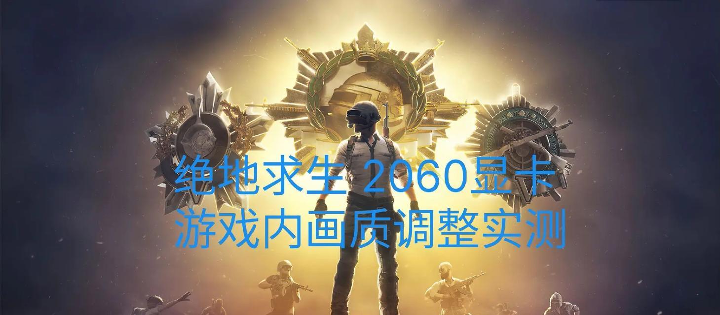绝地求生外套显卡性能如何？选择显卡的建议是什么？