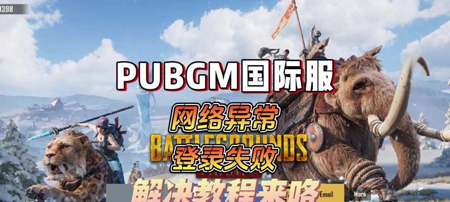 绝地求生无法进入圈子的解决方法是什么？进圈失败的原因有哪些？