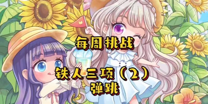 弹跳装备如何获得？在彩虹岛中怎样制作？
