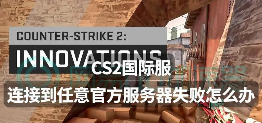 反恐精英2匹配不到人解决方法是什么？